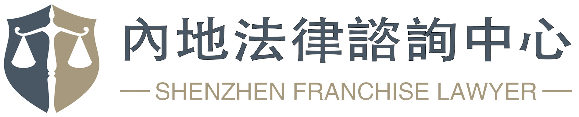 深圳律師|內地法律資詢中心
