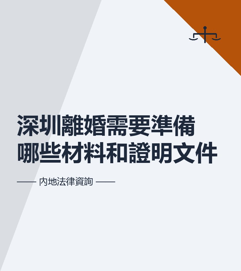 深圳離婚需要準備哪些材料和證明文件
