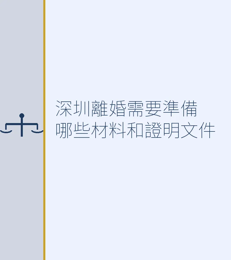 深圳離婚需要準備哪些材料和證明文件