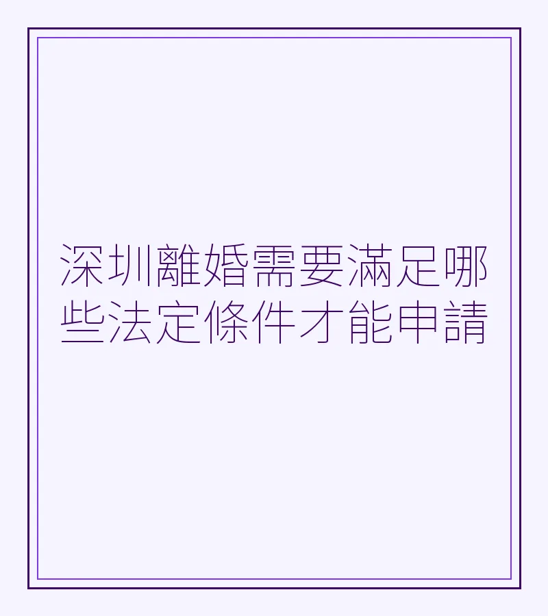 深圳離婚需要滿足哪些法定條件才能申請