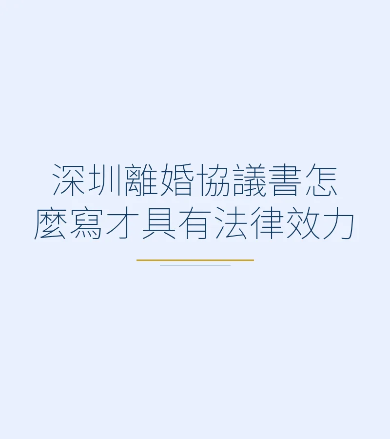 深圳離婚協議書怎麼寫才具有法律效力