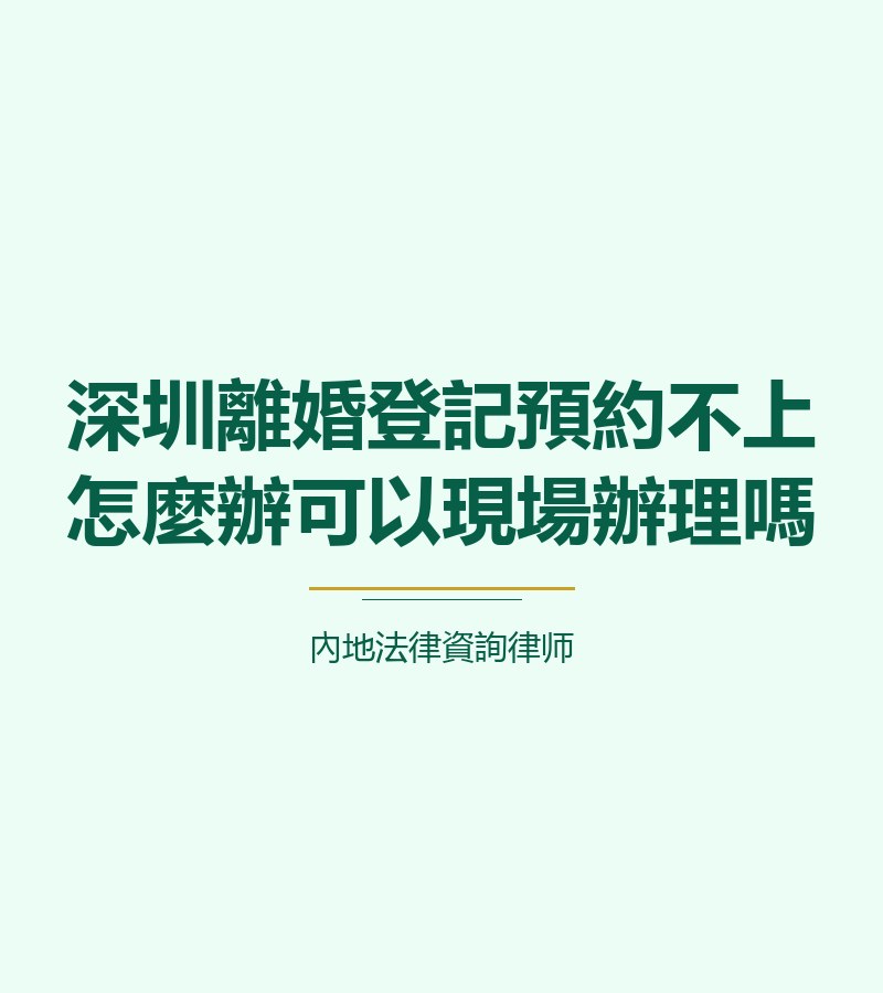 深圳離婚登記預約不上怎麼辦可以現場辦理嗎