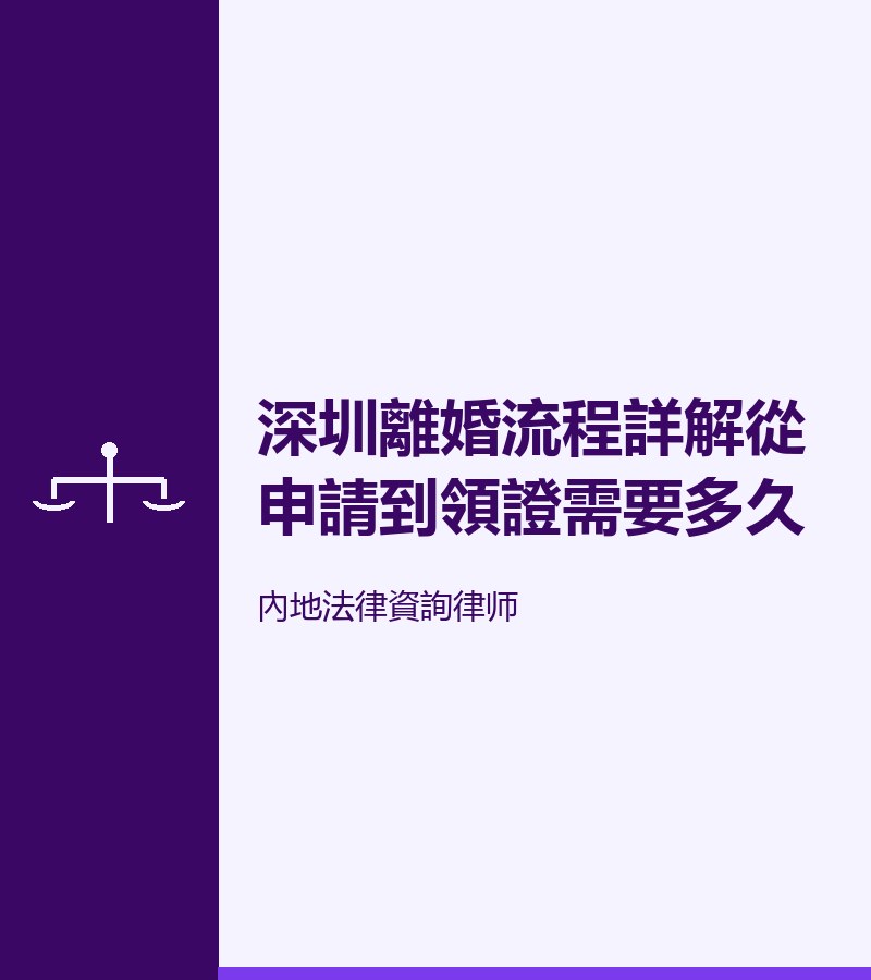 深圳離婚流程詳解從申請到領證需要多久