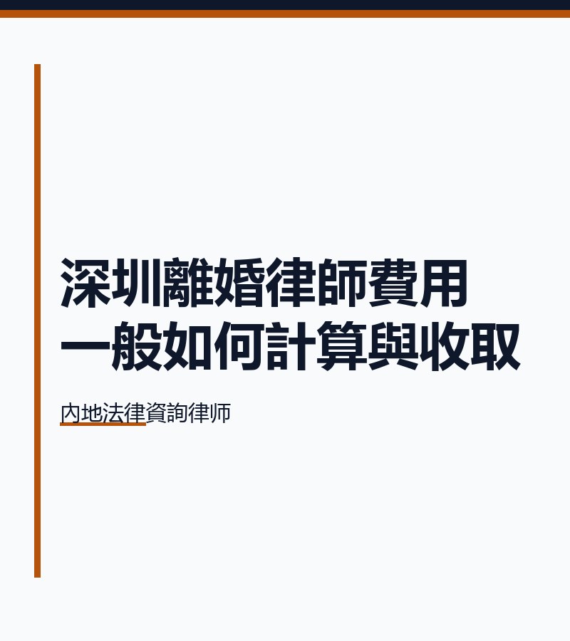深圳離婚律師費用一般如何計算與收取