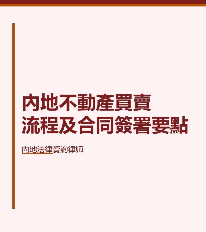 內地不動產買賣流程及合同簽署要點