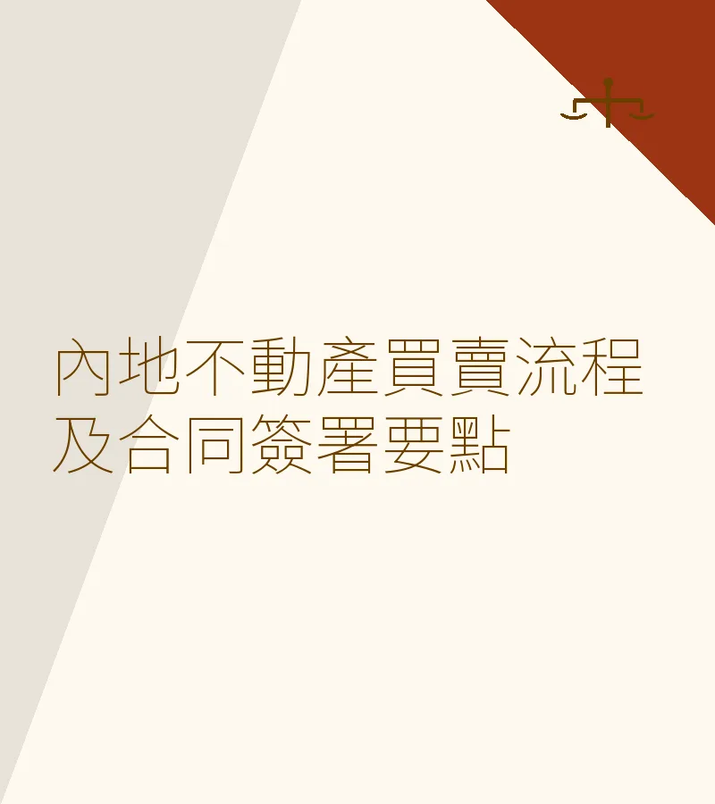 內地不動產買賣流程及合同簽署要點