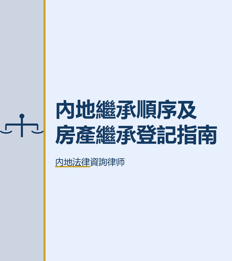 內地繼承順序及房產繼承登記指南