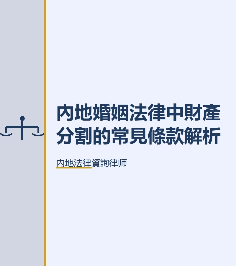 內地婚姻法律中財產分割的常見條款解析