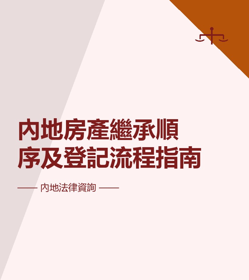 內地房產繼承順序及登記流程指南