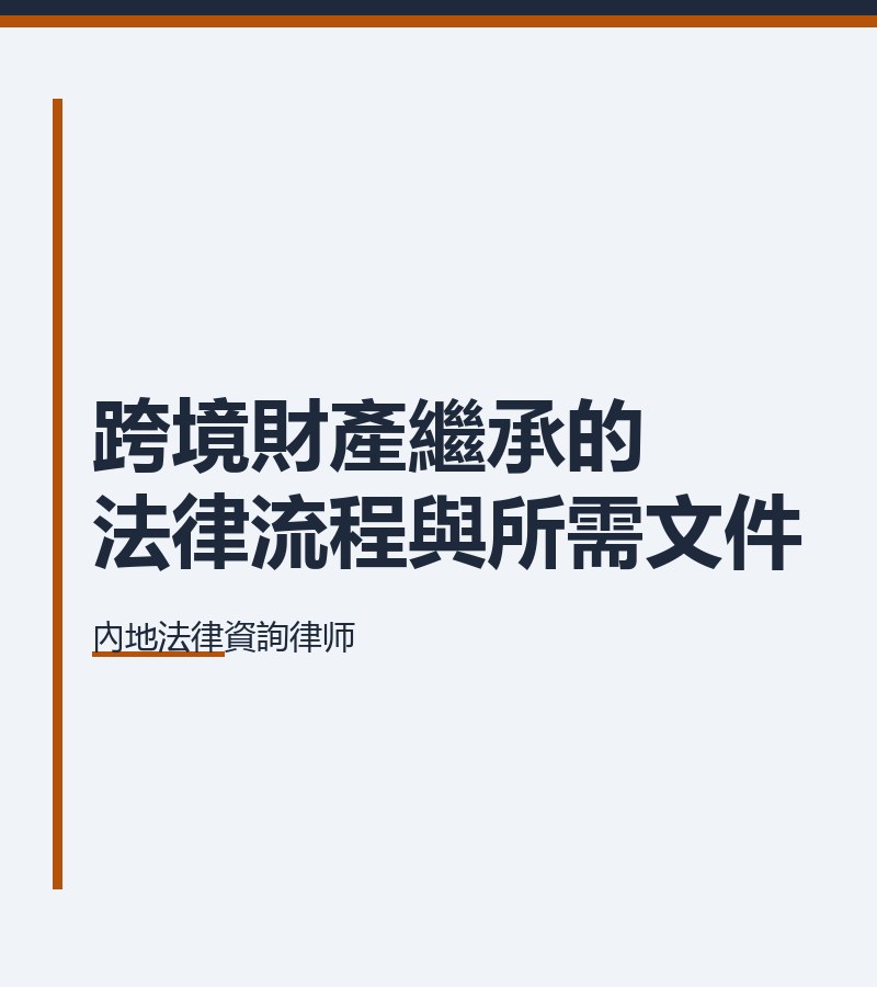 跨境財產繼承的法律流程與所需文件