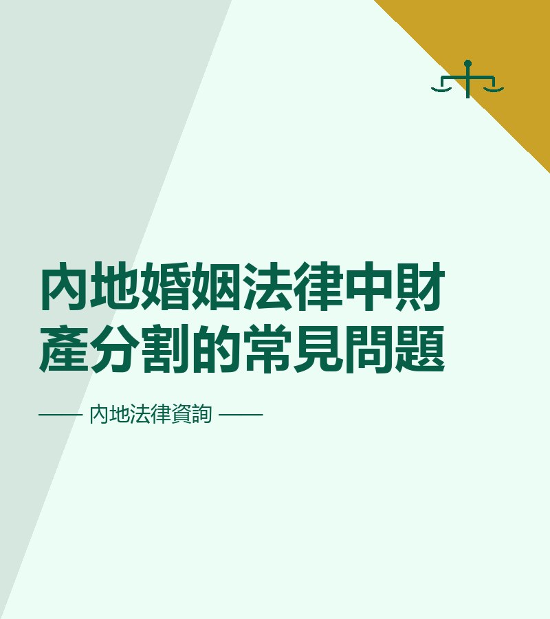 內地婚姻法律中財產分割的常見問題