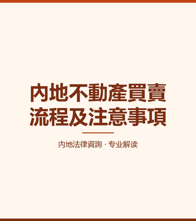 內地不動產買賣流程及注意事項