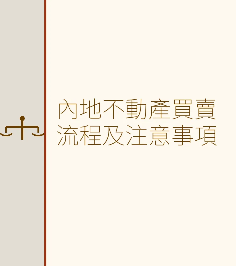 內地不動產買賣流程及注意事項