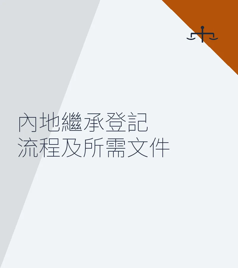 內地繼承登記流程及所需文件