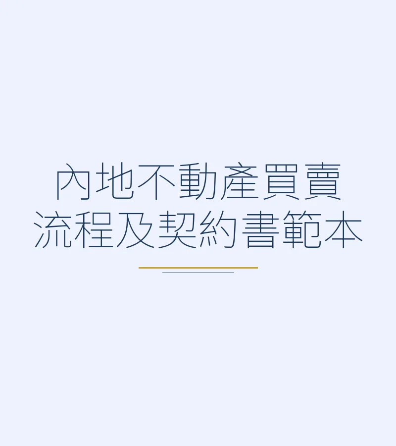 內地不動產買賣流程及契約書範本