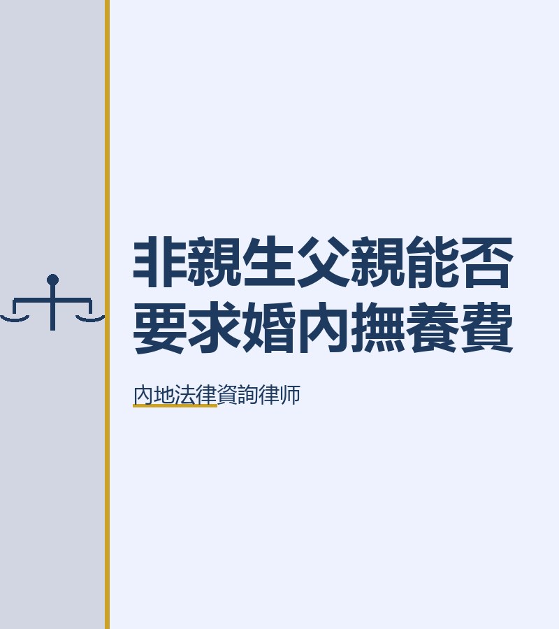 非親生父親能否要求婚內撫養費