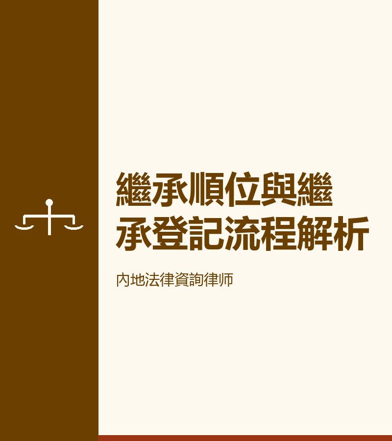 繼承順位與繼承登記流程解析