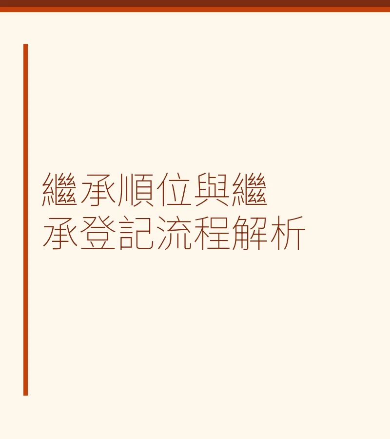 繼承順位與繼承登記流程解析