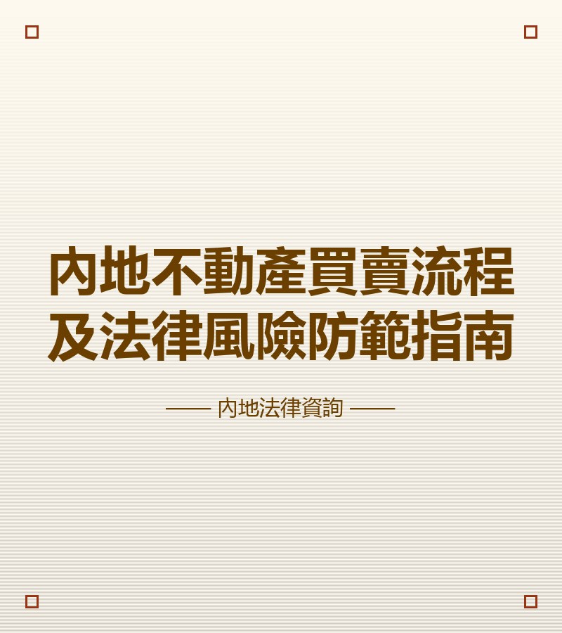 內地不動產買賣流程及法律風險防範指南