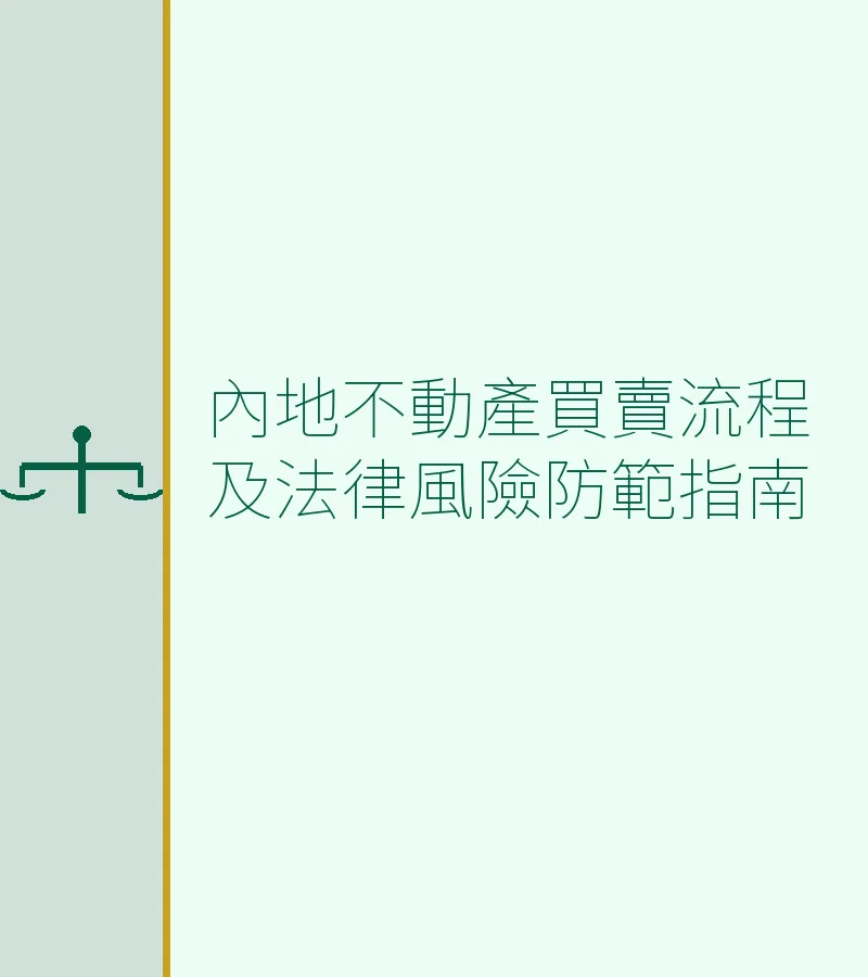 內地不動產買賣流程及法律風險防範指南