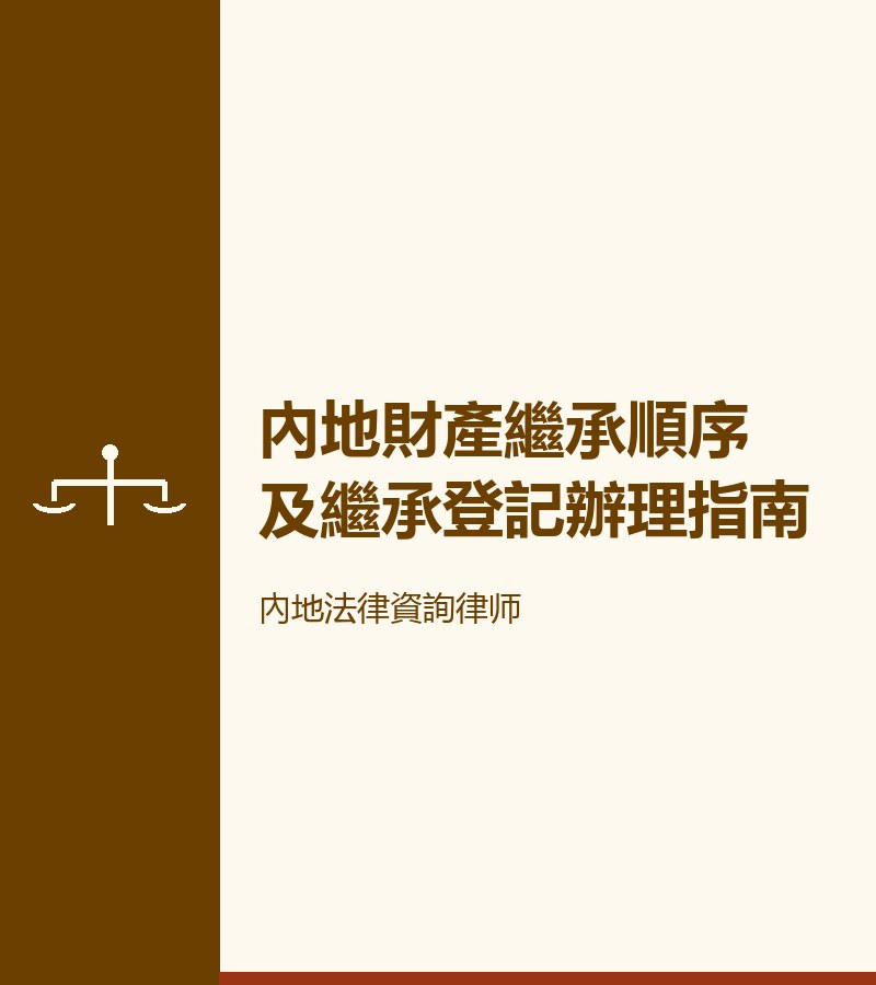 內地財產繼承順序及繼承登記辦理指南