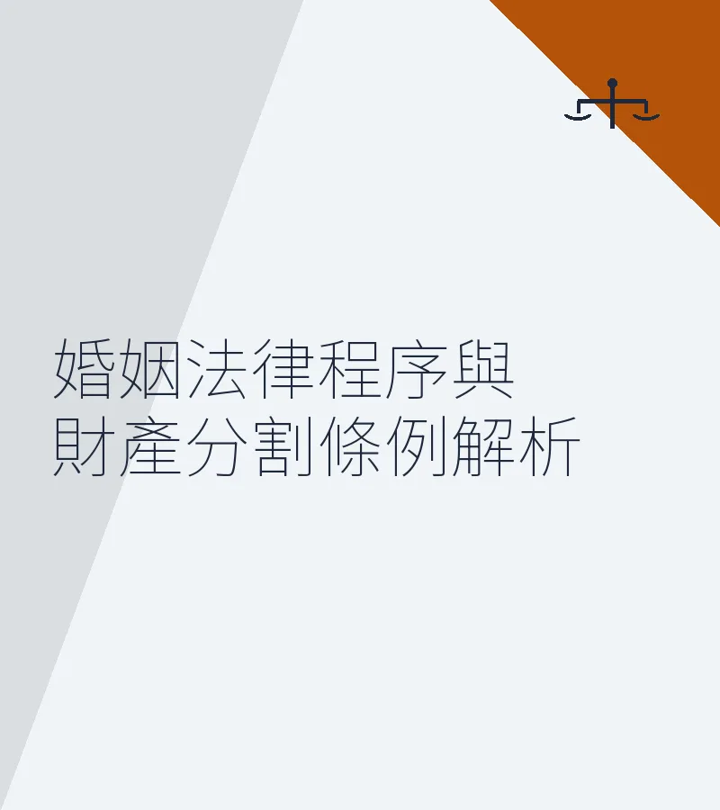 婚姻法律程序與財產分割條例解析