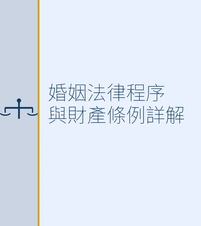 婚姻法律程序與財產條例詳解