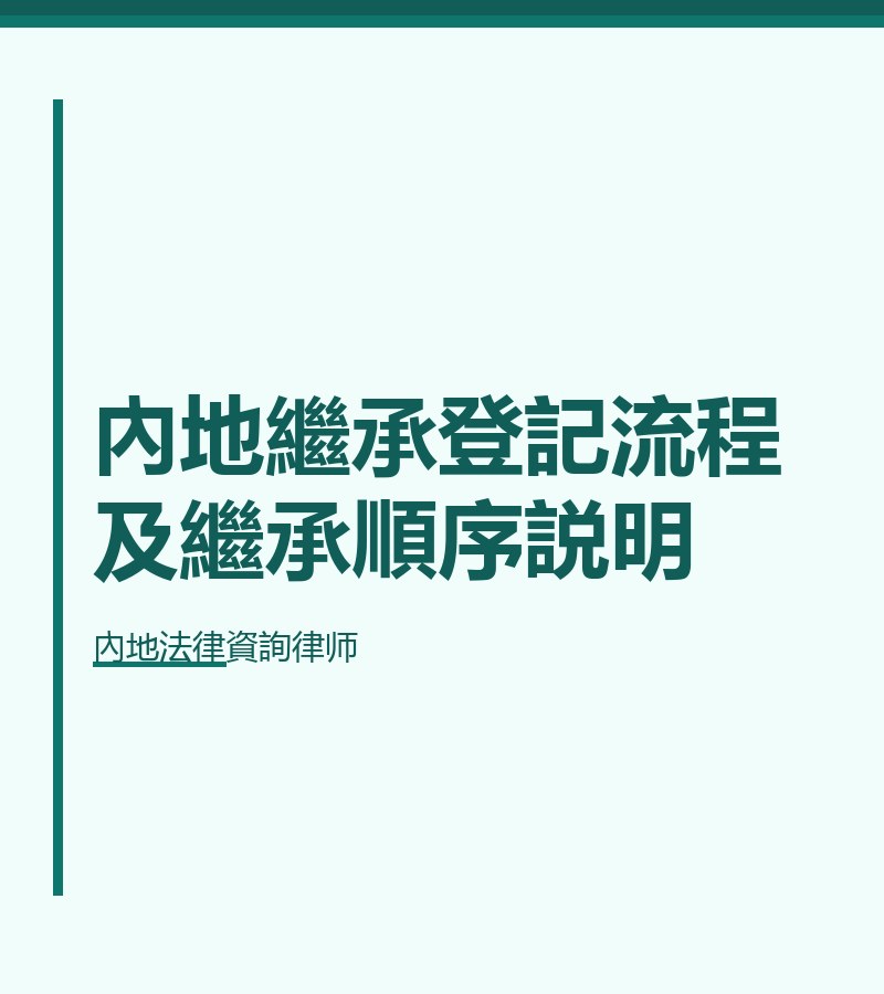 內地繼承登記流程及繼承順序説明