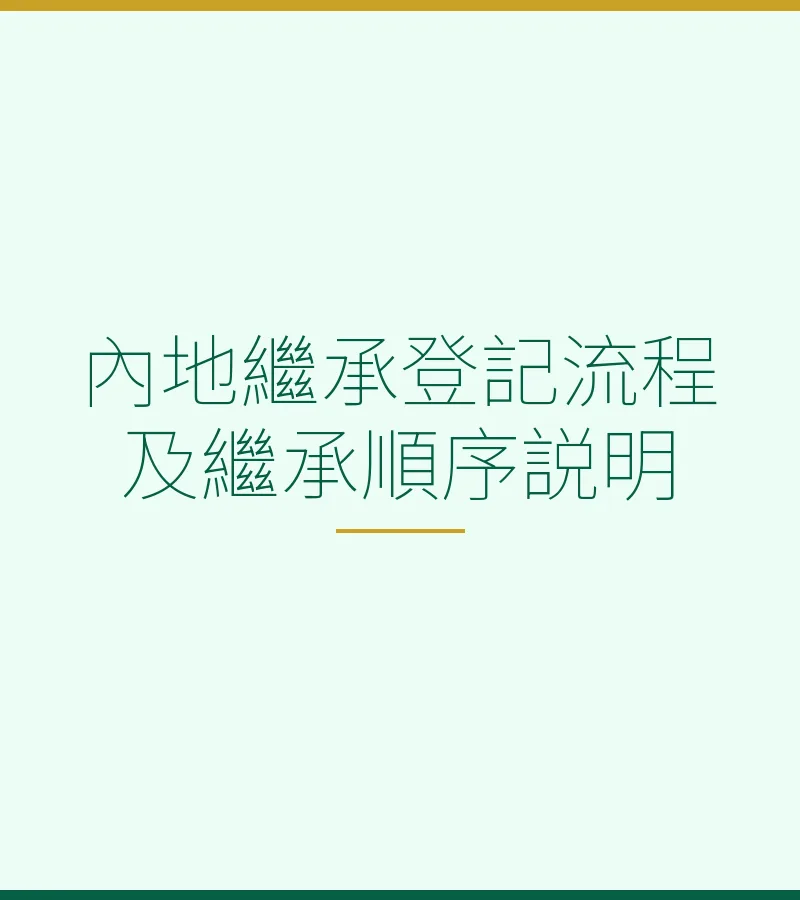 內地繼承登記流程及繼承順序説明