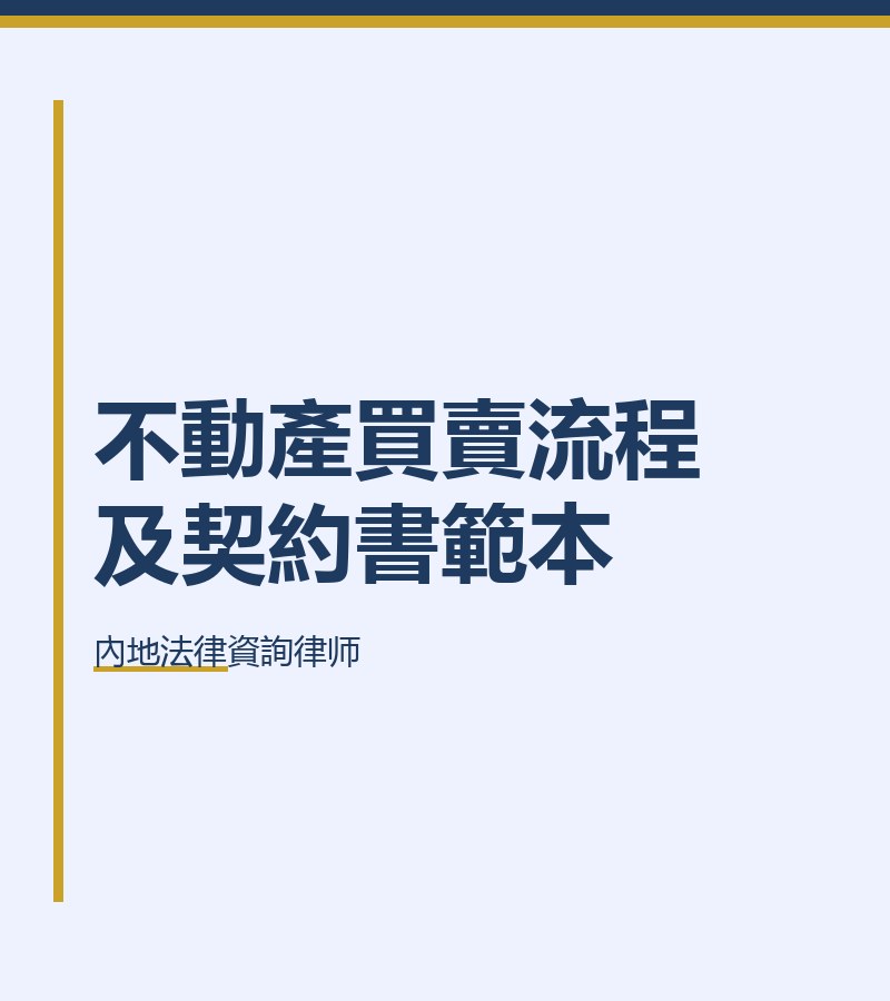 不動產買賣流程及契約書範本