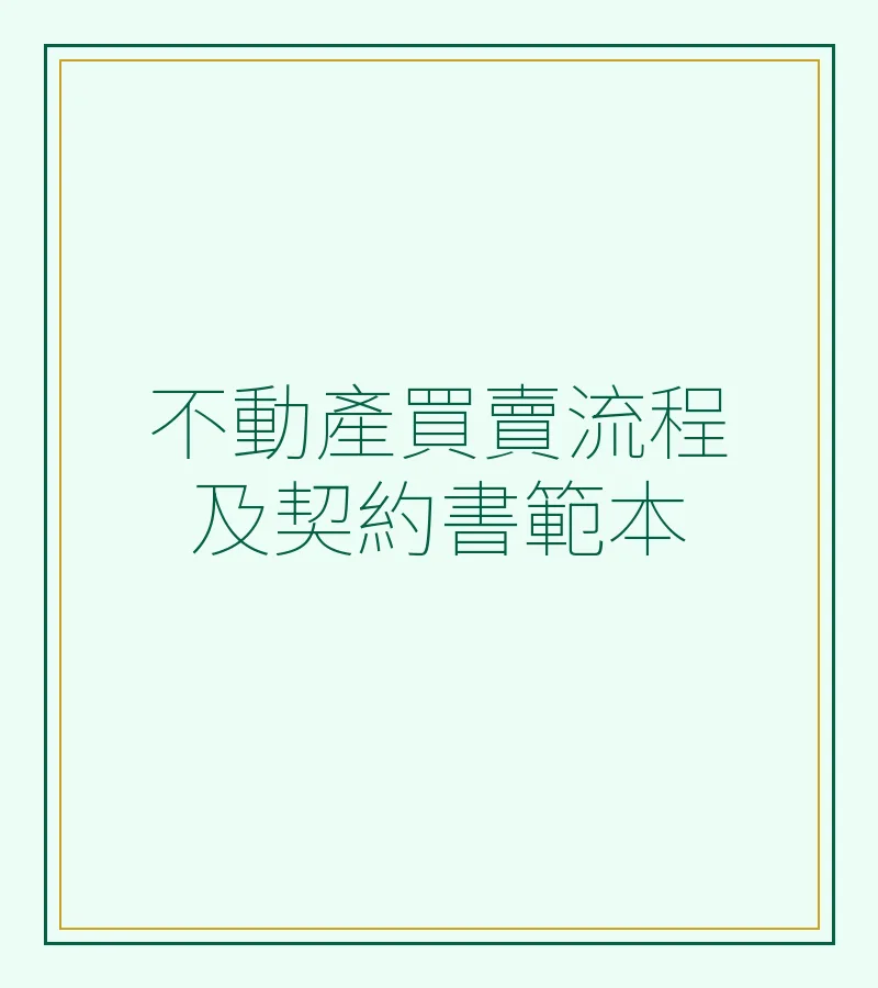 不動產買賣流程及契約書範本