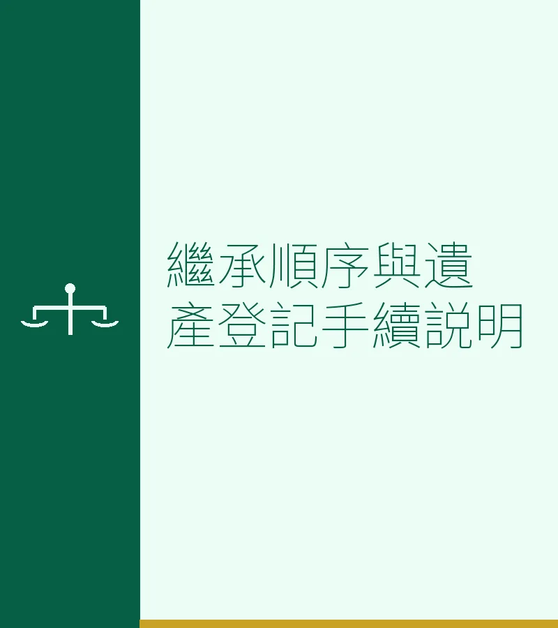 繼承順序與遺產登記手續説明