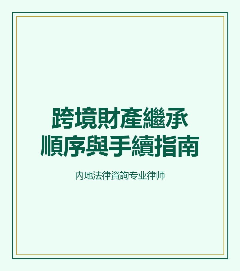 跨境財產繼承順序與手續指南