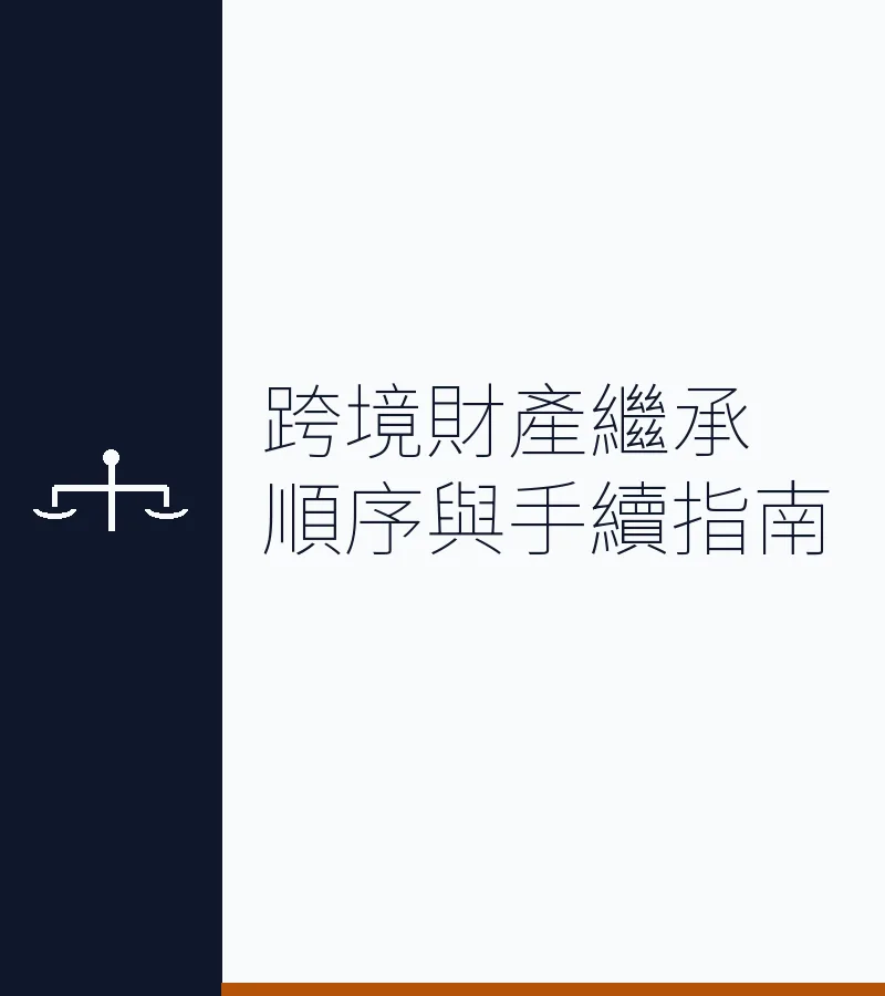 跨境財產繼承順序與手續指南