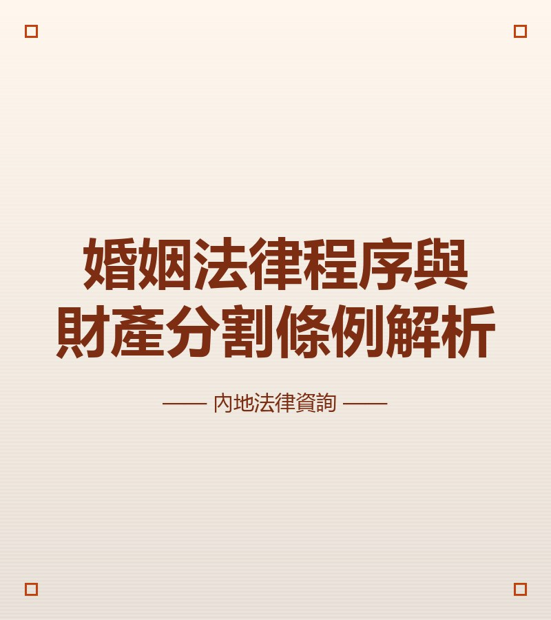 婚姻法律程序與財產分割條例解析