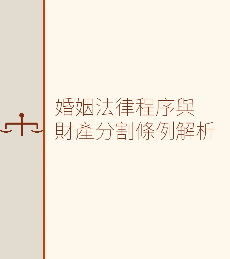 婚姻法律程序與財產分割條例解析