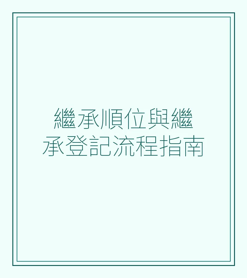 繼承順位與繼承登記流程指南
