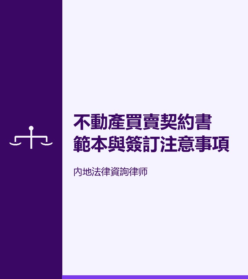 不動產買賣契約書範本與簽訂注意事項