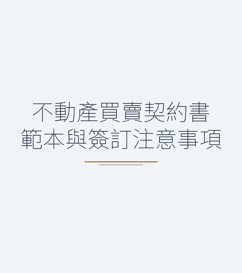 不動產買賣契約書範本與簽訂注意事項