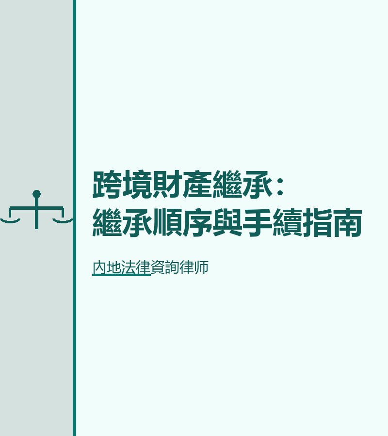 跨境財產繼承：繼承順序與手續指南