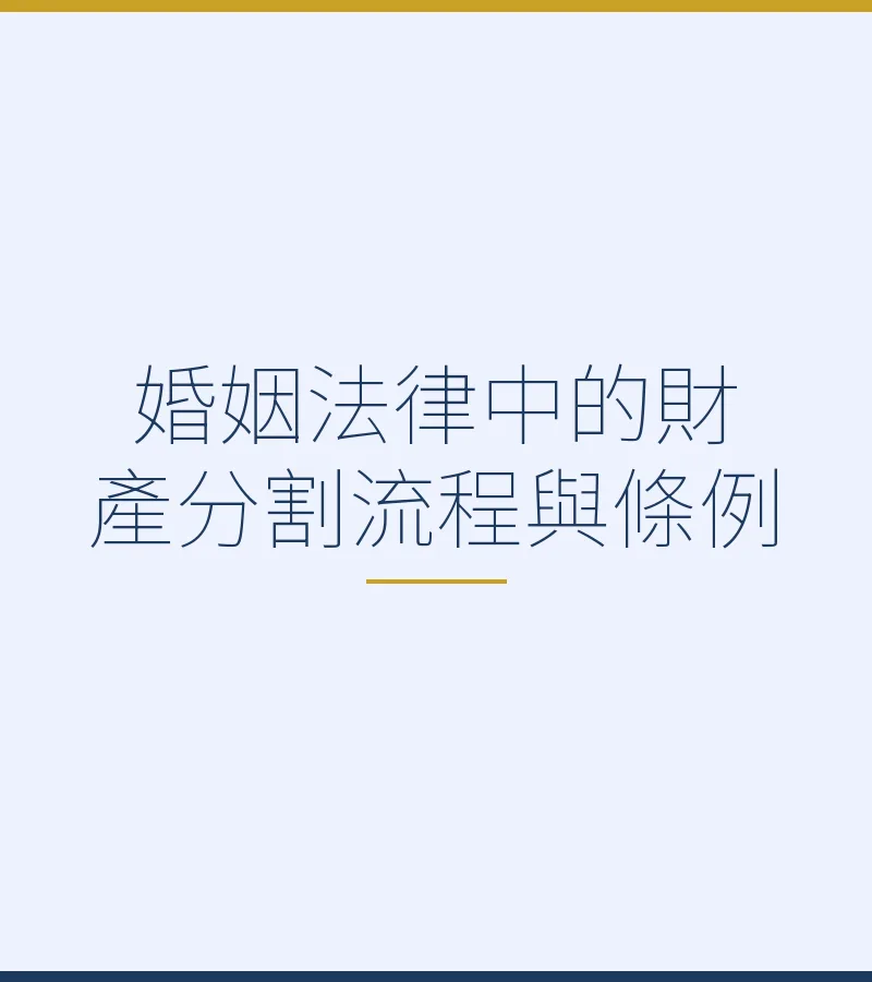 婚姻法律中的財產分割流程與條例
