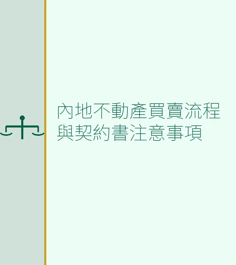 內地不動產買賣流程與契約書注意事項