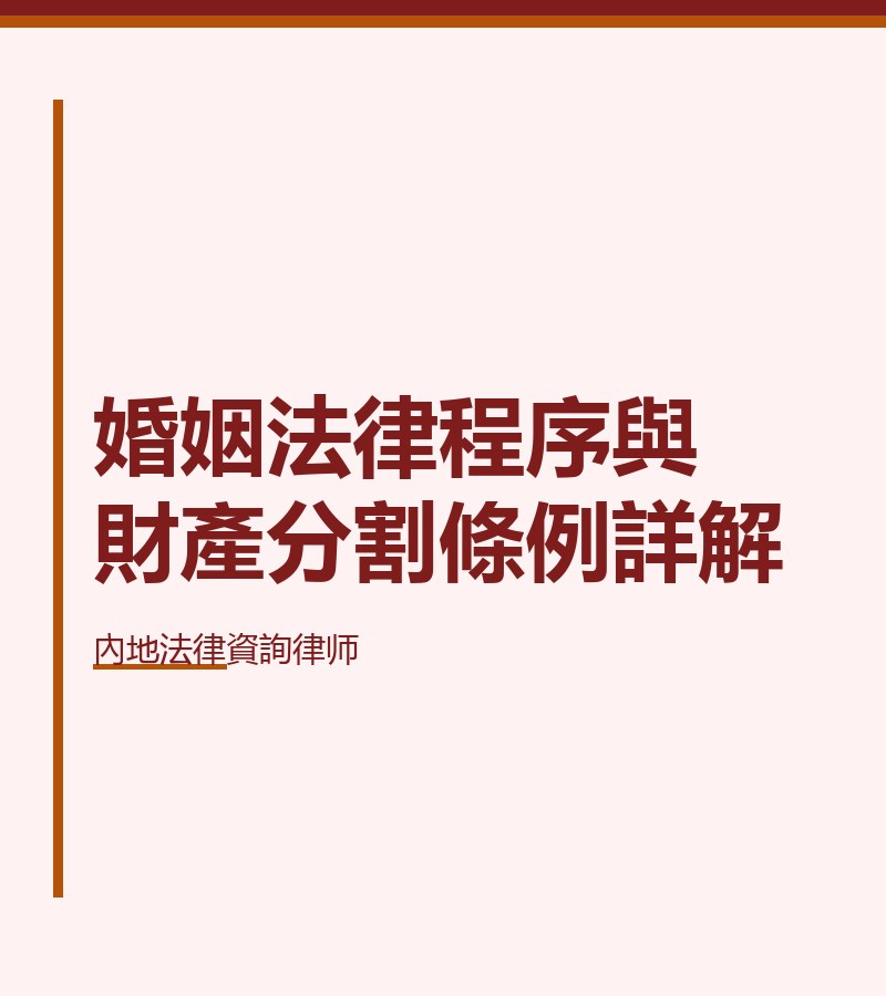 婚姻法律程序與財產分割條例詳解
