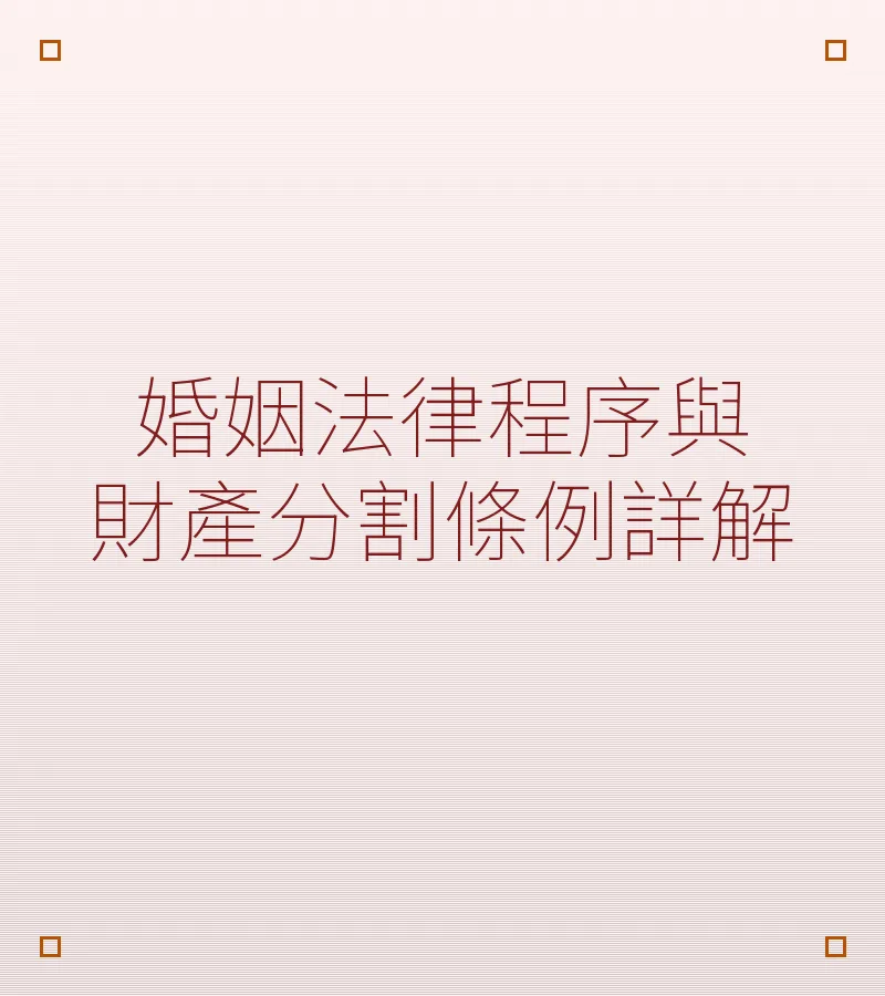 深圳離婚財產分割程序詳解：協議離婚與訴訟離婚全攻略