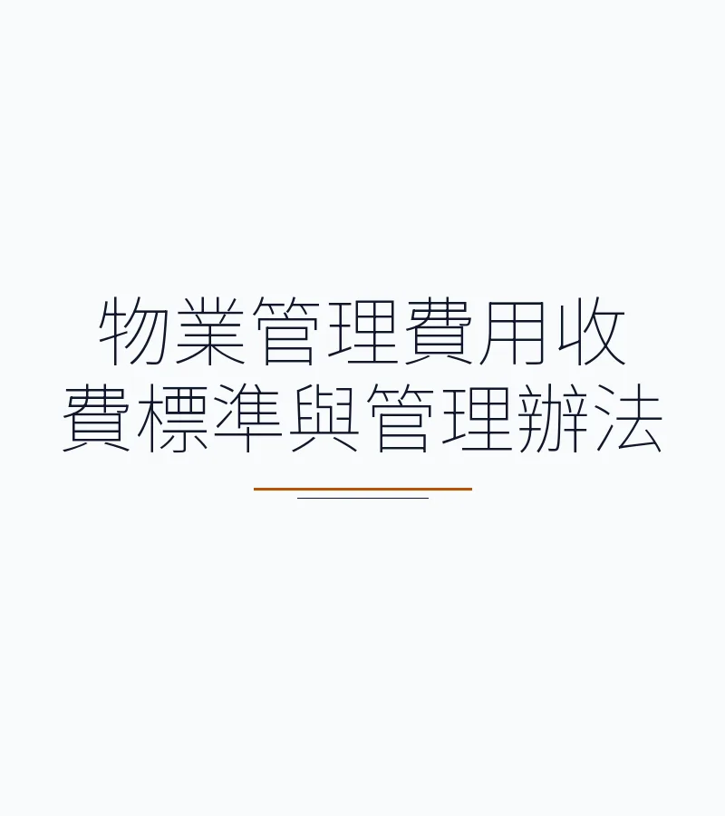 物業管理費用收費標準與管理辦法