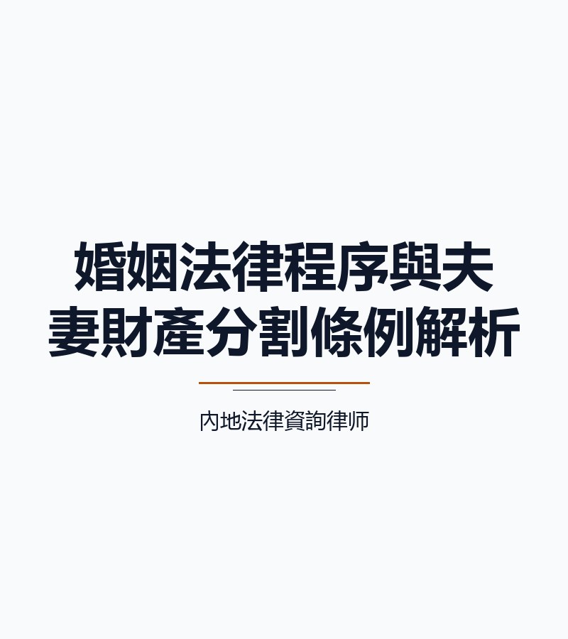 婚姻法律程序與夫妻財產分割條例解析