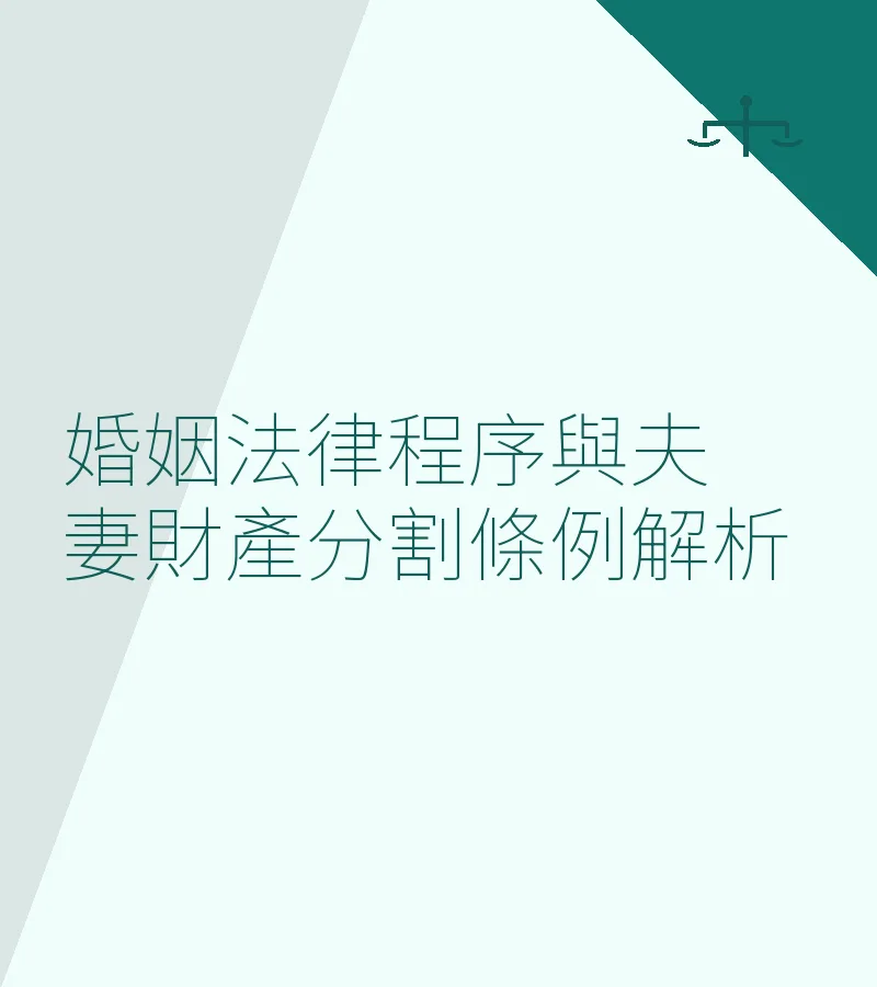婚姻法律程序與夫妻財產分割條例解析
