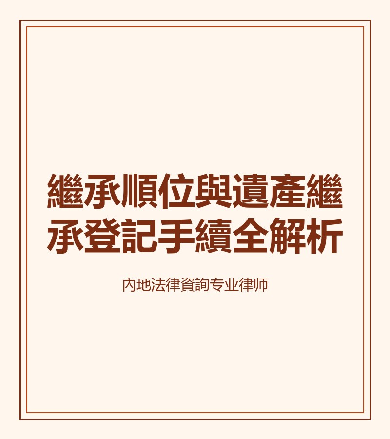 繼承順位與遺產繼承登記手續全解析