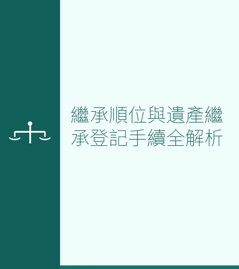 繼承順位與遺產繼承登記手續全解析