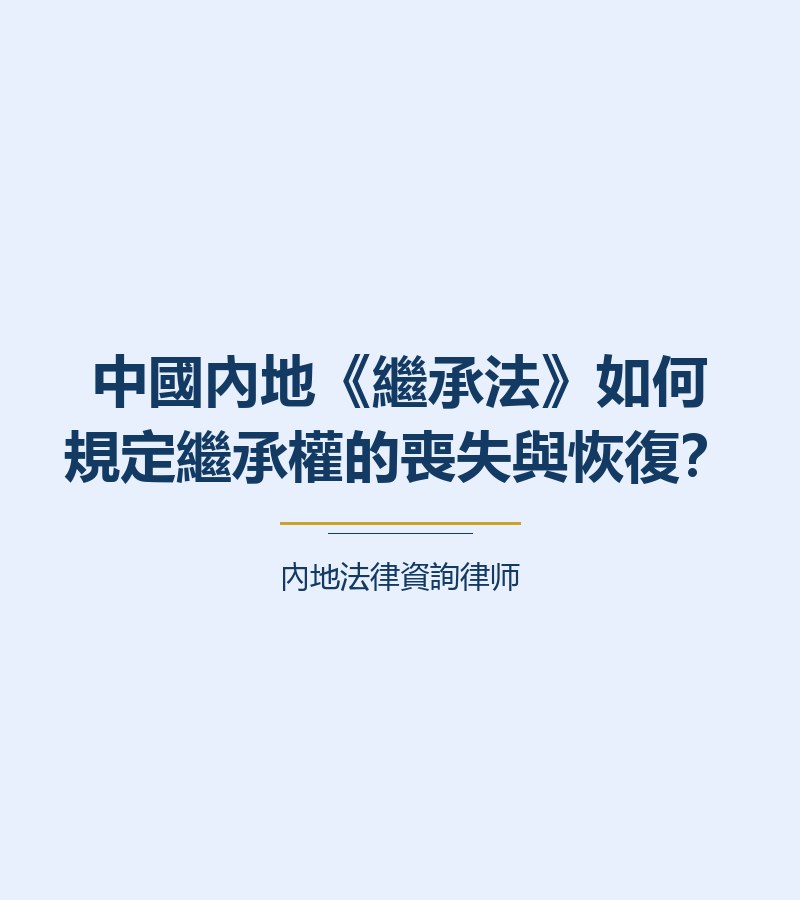 中國內地《繼承法》如何規定繼承權的喪失與恢復？
